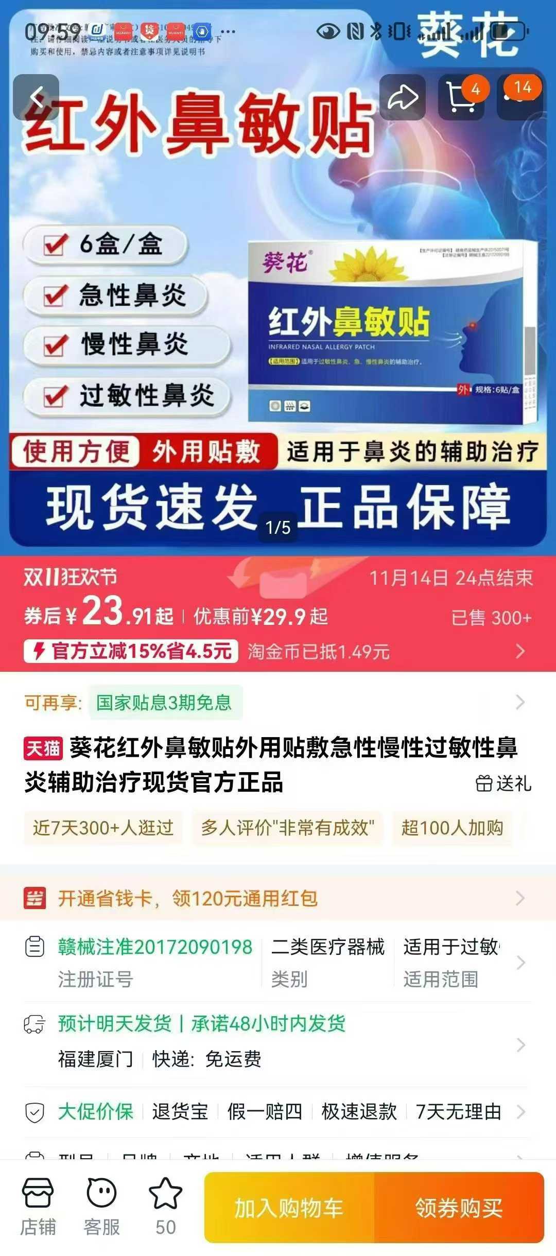 葵花穴位磁疗贴10000盒、28年2月
葵花红外鼻敏贴5000盒、27年2月、
天猫品牌货、懂货的来、手慢无、价格低、